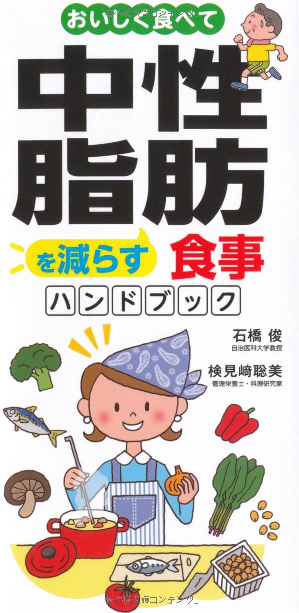 Amazon.co.jp: おいしく食べて中性脂肪を減らす食事ハンドブック